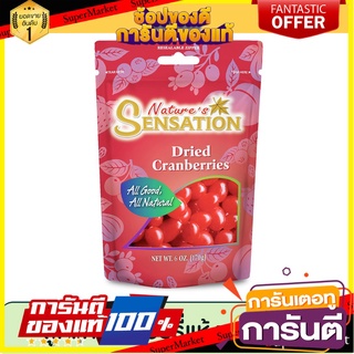 เนเจอร์เซ็นเซชั่น ลูกแครนเบอร์รี่แห้ง 170 g. Natures Sensation Dried Cranberries 170 g.