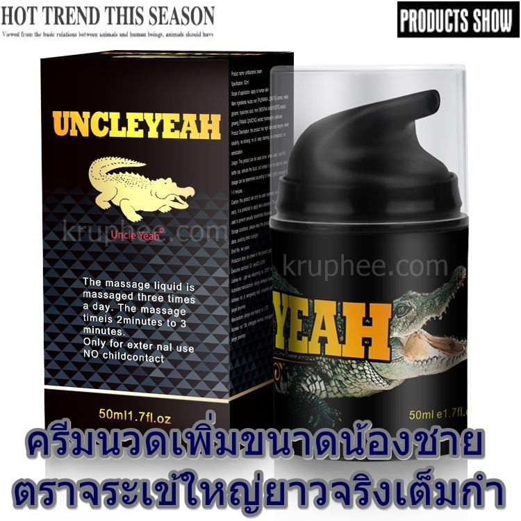 UNCLEYEAH 50 ml. ครีมนวดเพิ่มขนาดน้องชายสำหรับสุภาพบุ ช่วยให้ใหญ่ยาวจริง ปลอดภัย เห็นผลจริง มีวิธีนว