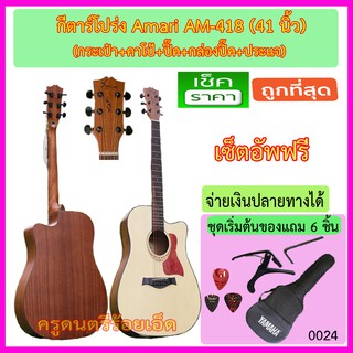 กีตาร์โปร่ง Amari AM-418C+กระเป๋า+ปิ๊ค+กล่องใส่ปิ๊ค+ปิ๊คการ์ด+เซ็ตอัพฟรี