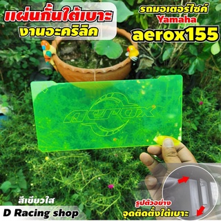 aerox155 แผ่นกั้นใต้เบาะ สีเขียวใส กั้นใต้เบาะ อคิลิกหนา yamaha aerox155 ปี2020