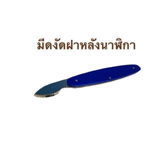 มีดงัดฝาหลัง ตัวเปิดฝาหลังนาฬิกา Case knife opener for watch