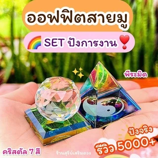🌈ลูกแก้วคริสตัล 7 สี❣️Set(Officeสายมู) แก้ฮวงจุ้ยโต๊ะทำงานให้ปัง ผ่านพิธี 3,4,5,6,8 cm ลูกแก้ว พีระมิด แก้ปีชง2569 โต๊ะ