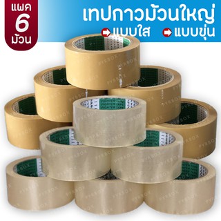 เทปใส เทปขุ่น ม้วนใหญ่ กว้าง 2นิ้ว [OPP 48มม. x 100หลา] (เทปใสแบบแพค มี6ม้วน) (เทปขุ่นแบบแพค มี6ม้วน) Fighter Tape