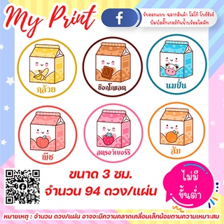 สติ๊กเกอร์ ฉลากสินค้า เครื่องดื่ม น้ำปั่น น้ำผลไม้ กันน้ำ แช่น้ำได้ ไม่มีขั้นต่ำ 1 แผ่นก็สั่งได้