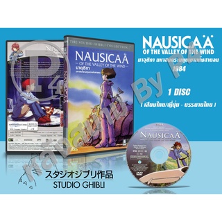 DVD หนังการ์ตูนสตูดิโอจิบลิ Nausicaa of the Valley of the Wind นาอุซิกา มหาสงครามหุบเขาแห่งสายลม 1984(พากย์ไทย+ซับไทย)