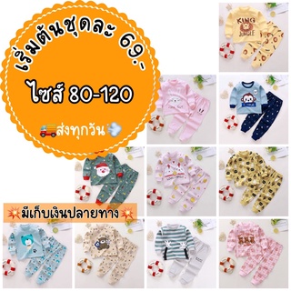 ชุดนอนเด็ก ผ้าคอตตอน100%ใส่ได้ตั้งแต่อายุ6เดือน-5ขวบ