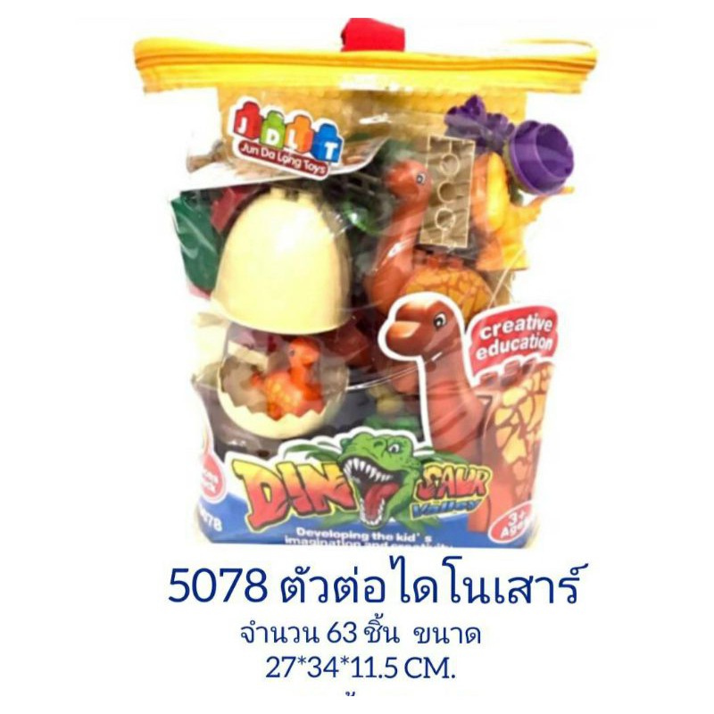 ตัวต่อไดโนเสา พร้อมอุปกร สีสวย ถุงใหญ่ เล่นสนุก