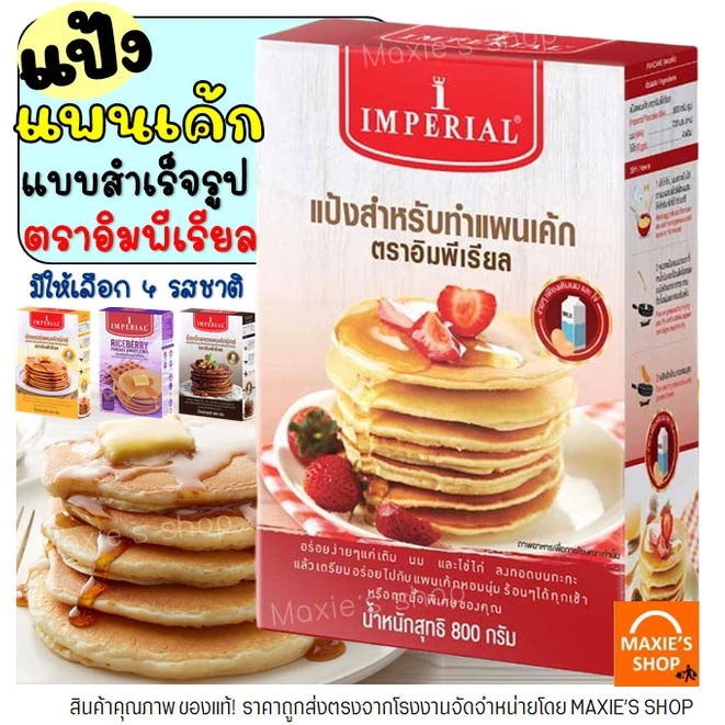 🔥ส่งฟรี🔥 แป้งแพนเค้ก imperial (มีให้เลือก4รส) แป้งทำขนม