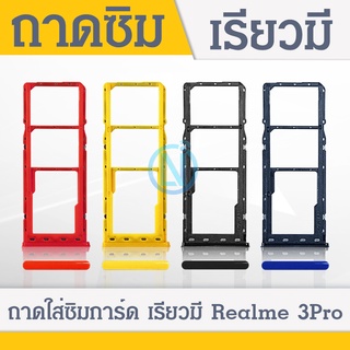 ถาดซิม Sim Realme3pro / Realme3 Pro