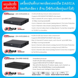 XVR DAHUA 5 MP : เครื่องบันทึกภาพกล้องวงจรปิด DAHUA รองรับกล้อง 5 ล้าน 4 ระบบ รองรับเสียง ใช้กับกล้องรุ่นเก่าได้