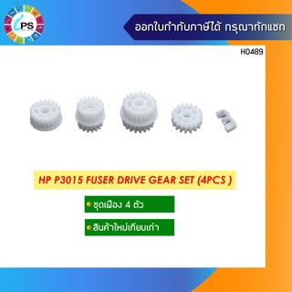 ชุดเฟือง 4 ตัว HP Laserjet P3015/Pro M521/ Enterprise M525 MFP Fuser Drive Gear Set (4Pcs )