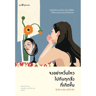 หนังสือเรื่อง จงอย่าหวั่นไหวไปกับทุกสิ่งที่เกิดขึ้น : ผู้เขียน ฮันซองฮี : สำนักพิมพ์ Springbooks