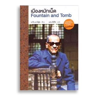 Sanskrit เมืองหมักเม็ด Fountain and Tomb