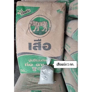 ปูนซิเมนต์ ตราเสือ ก่อ ฉาบ เท ( แบ่งขาย 1 กก.)