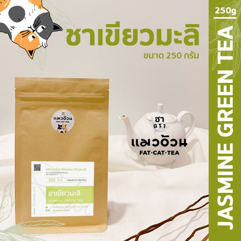 ชามะลิ 250 g ชาสีใสธรรมชาติ กลิ่นหอมดอกมะลิ | Jasmine Green Tea ชาตราแมวอ้วน