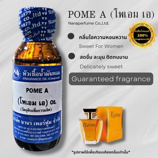 หัวเชื้อน้ำหอม 100% กลิ่นโพเอมเอ (POME A)