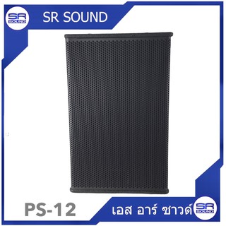 SR SOUND PS12  ตู้ลำโพงเปล่า 12นิ้ว (ไม้อัด) ราคาต่อ 1 ใบ (สินค้าใหม่/มีหน้าร้าน)