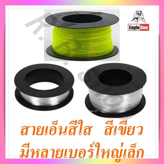 สายเอ็น เอ็นแบบไม่ยืด เส้นเอ็นอเนกประสงค์ ยี่ห้อ Eagle one , Nylon level line