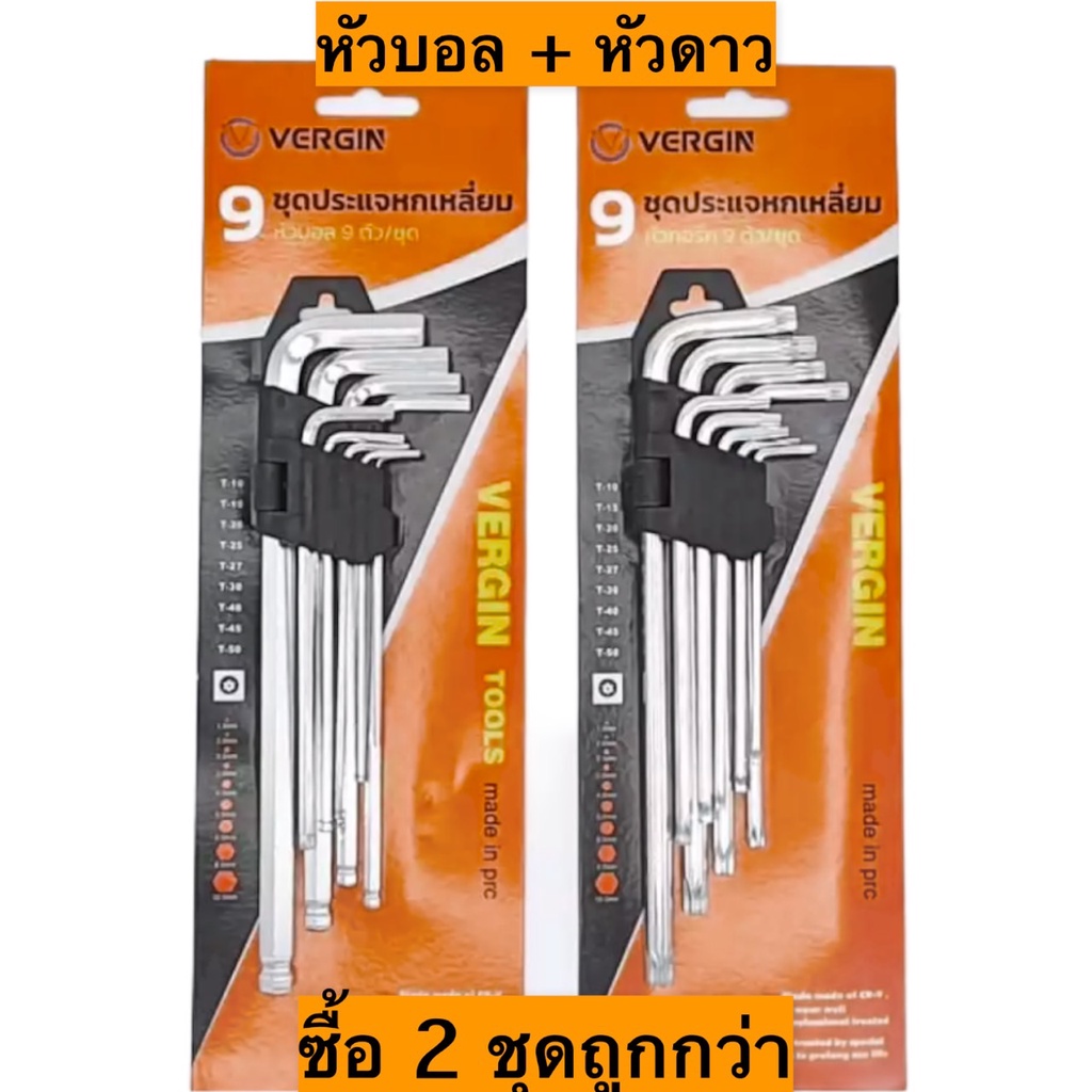 Tools 75 บาท Vergin หกเหลี่ยมเหล็กแข็งเกรด (CR-V) 9 ตัว/ชุด แท้ USA มี 2 รุ่น หัวบอล และ หัวดาว Home & Living