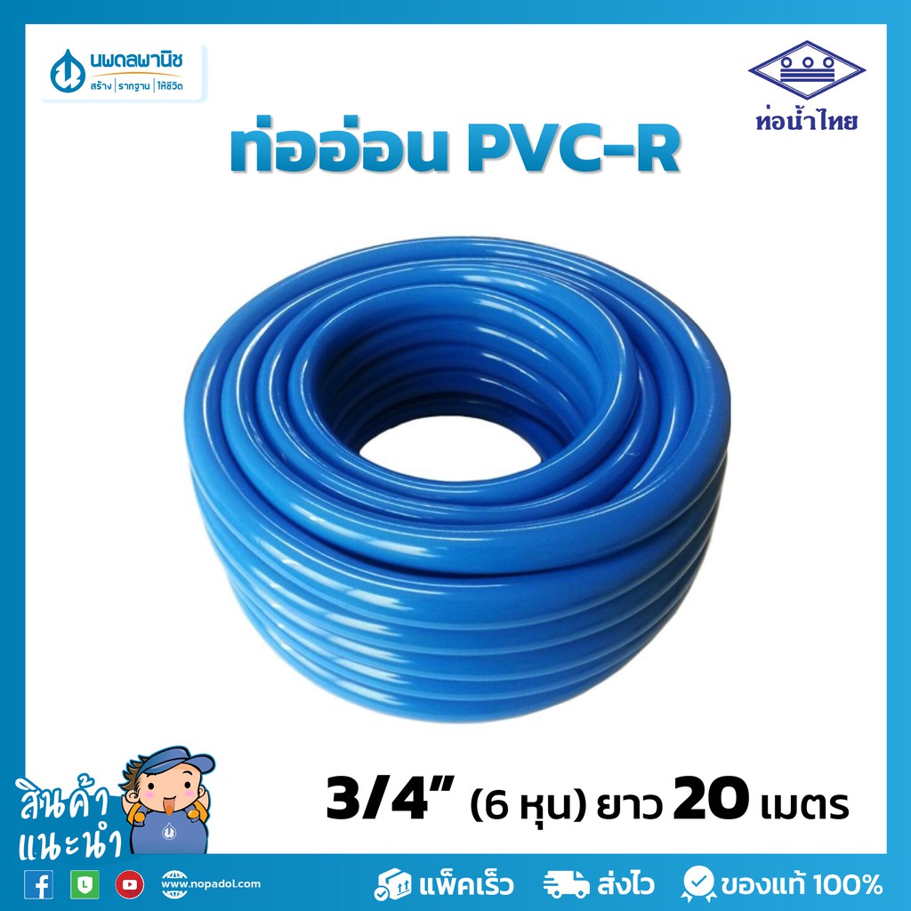 สายยางสีฟ้า ท่อน้ำไทย ขนาด 6 หุน (3/4") ยาว 20 เมตร เนื้อหนา เด้ง | PVC-R ท่ออ่อน สายยาง สายยางรดน้ำ