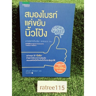 สมองไบรท์เเค่ขยับนิ้วโป้ง(อย่าหยุด!ใช้"นิ้วโป้ง"ถ้าอยากรักษาความอ่อนวัย สมองสดใสเมื่อใช้พลังนิ้วโป้งกระตุ้นถูกวิธี)