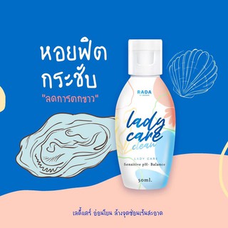 รดาเลดี้แคร์ สบู่ล้างจิมิ Rada lady care clean ขนาด 50ml.