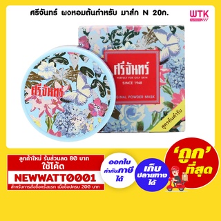 ศรีจันทร์ ผงหอมต้นตำหรับ มาส์ก N 20 กรัม /