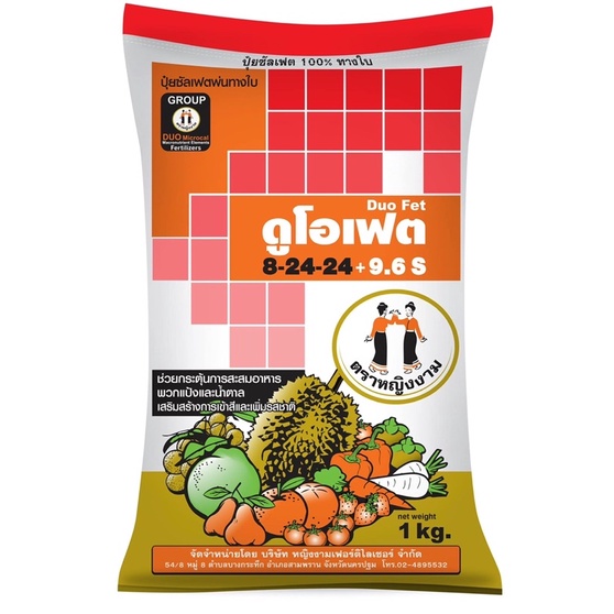 ดูโอเฟต 8-24-24 ตราหญิงงาม ช่วยสะสมอาหาร ส่งเสริมการออกดอก บำรุงดอก -ขนาดบรรจุ 1 กก.-