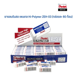 ยางลบดินสอ เพนเทล Pentel Hi-Polymer ZEH-03 (กล่องละ 60 ก้อน) จำนวน 1 กล่อง