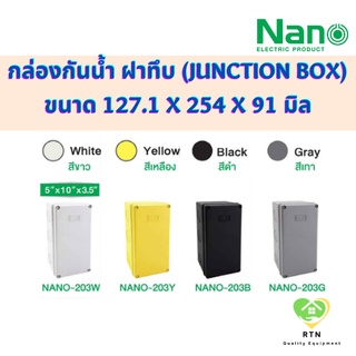 NANO กล่องกันน้ำพลาสติก กล่องกันน้ำ (Junction Box) ขนาด 5x10 นิ้ว IP65 รุ่น NANO-203 (ฝาทึบ)