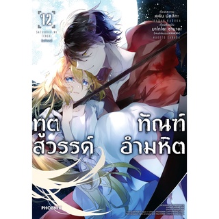 ทูตสวรรค์ ทัณฑ์อำมหิต (มังงะ) เล่ม 1 - 12  (หนังสือการ์ตูน มือหนึ่ง)  by unotoon