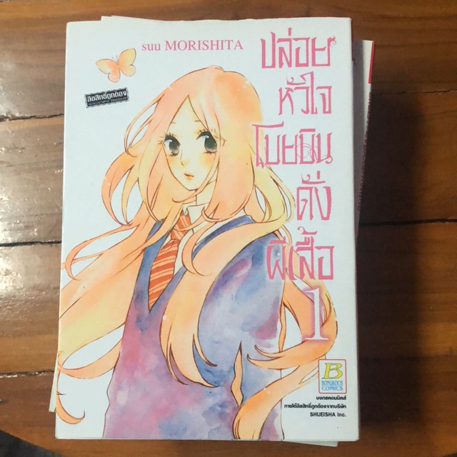 การ์ตูนโชโจมือสอง ปล่อยหัวใจโบยบินดั่งผีเสื้อ เล่ม1 6 สภาพดี อ่านเอง