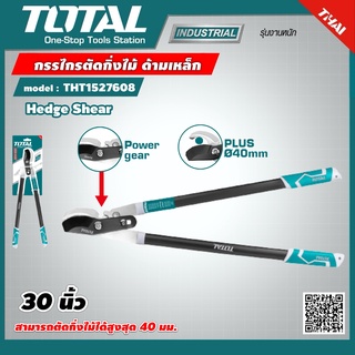 TOTAL 🇹🇭 กรรไกรตัดกิ่งไม้ 30 นิ้ว ด้ามเหล็ก หุ้มยาง รุ่น THT1527608 Hedge Shear เครื่องมือ เครื่องมือช่าง