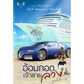 อ้อมกอดเจ้าชายลวง (NC25+) / Yochita Uri    (ทำมือ – ใหม่)