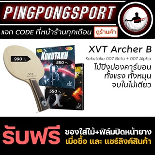 ไม้ปิงปองประกอบ XVT Archer B + ยางปิงปอง Kokutaku Beta + Kokutaku Alpha แถมซอง และ ฟิล์มรักษาหน้ายาง Mask Rider