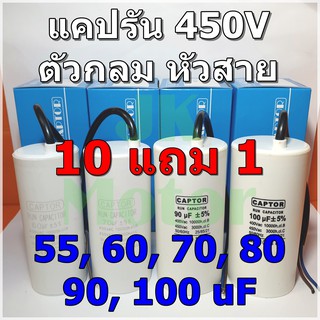 คาปาซิเตอร์รัน Run Capacitor CAPTOR ขนาด 55uF 60uF 70uF 80uF 90uF 100uF 450V ตัวกลม หัวสาย คอนเดนเซอร์ Condenser แคปรัน