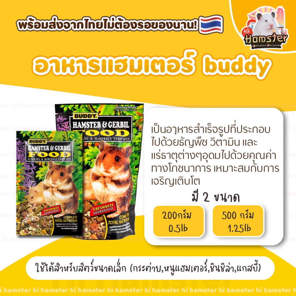 [ Buddy ]บัดดี้อาหารหนูแฮมเตอร์และหนูเจอร์บิล ขนาด 0.5lb และ 1.25lb