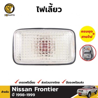 ไฟเลี้ยวข้าง 1 ชิ้น สำหรับ Nissan Frontier 1998-1999