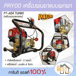 PAYOO เครื่องพ่นยาแบบพกพา เครื่องยนต์ 4 จังหวะ รุ่น PT-404 TURBO เครื่องพ่นยา มีหม้อลมเพิ่มแรงดันปั้มทองเหลือง