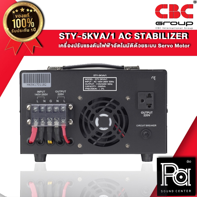 CBC STY 5 KVA 22.7A เครื่องปรับแรงดันไฟฟ้าอัตโนมัติ STY 5KVA 5000VA Volt Stabilizer แก้ไฟตก ไฟเกิน
