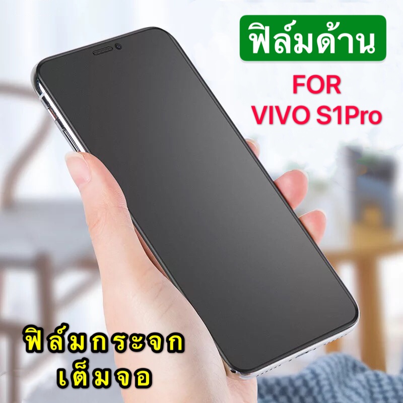 ฟิล์มด้าน ฟิล์มกระจกเต็มจอ ฟิล์ม Vivo S1Pro ฟิล์มวีโว่ ฟิล์มแบบด้าน กาวเต็ม ขอบดำ Vivo S1Pro ฟิล์มกร