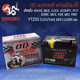 OD แบตเตอรี่ แบต YTZ-5S (5 แอมป์) สำหรับ WAVEทุกรุ่น, SONIC, CLICKเก่า, SCOOPYIเก่า, MIO-NEW, FINO, KR, SERPICO, PHANTOM