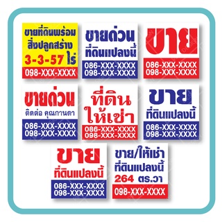 ป้ายไวนิล ป้ายขายให้เช่า ให้เช่าที่ดิน ป้ายขายบ้าน  แก้ไขเบอร์ เเก้ไขชื่อ ฟรี☑️