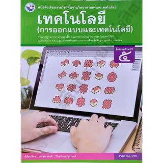 หนังสือเรียนเทคโนโลยี(การออกแบบและเทคโนโลยี)ม.5 /9786160545186 #พว