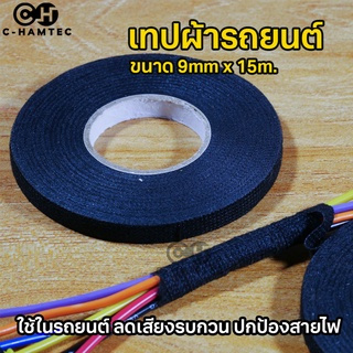 เทปผ้ารถยนต์ 9mm.x15m. เทปกันเสียงรบกวนในรถยนต์ เทปป้องกันสายไฟรถยนต์