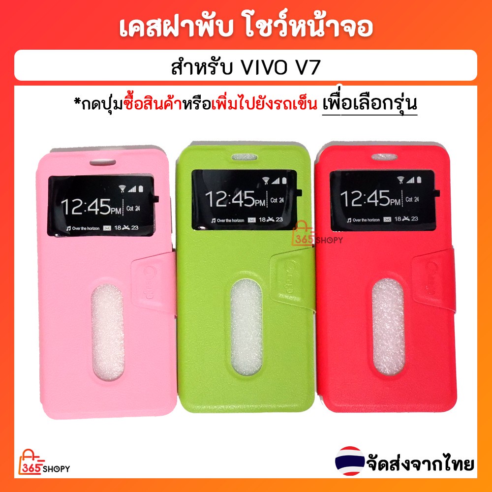 พร้อมส่งจากไทย!!™เคสฝาพับ VIVO V7 Y75 เคสฝาพับโชว์หน้าจอ ตั้งมือถือ