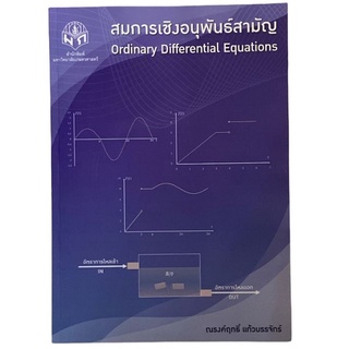 C111 9786165562652 สมการเชิงอนุพันธ์สามัญ (ORDINARY DIFFERENTIAL EQUATIONS)