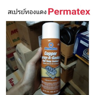 สเปรย์ทองแดง Permatex copper spray