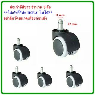 ล้อเก้าอี้สีขาว จำนวน5ล้อ สำหรับเปลี่ยนล้อที่เสีย