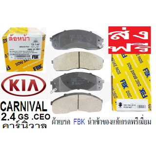 ผ้าเบรกหน้า KIA CARNIVAL 2.4ปี 99-,ผ้าเบรคหน้าเกีย คานิวาล2.4 gs ,ceo,park(GEN 2)CARNIVAL 2.4 V6 ปี 00-05,ผ้าเบรค FBK